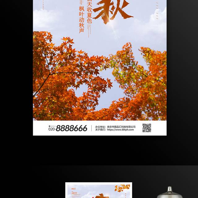 橙色简约二十四立秋节气海报