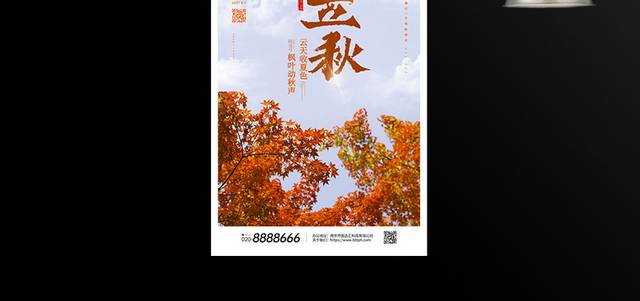 橙色简约二十四立秋节气海报