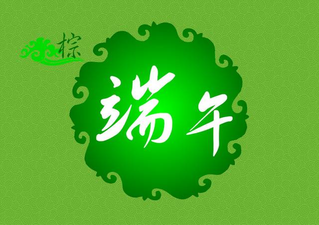 端午节字体