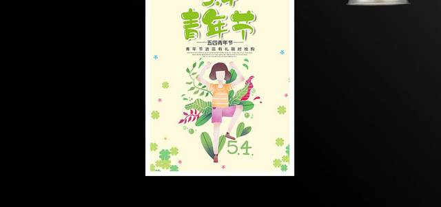 5.4青年节限时活动海报