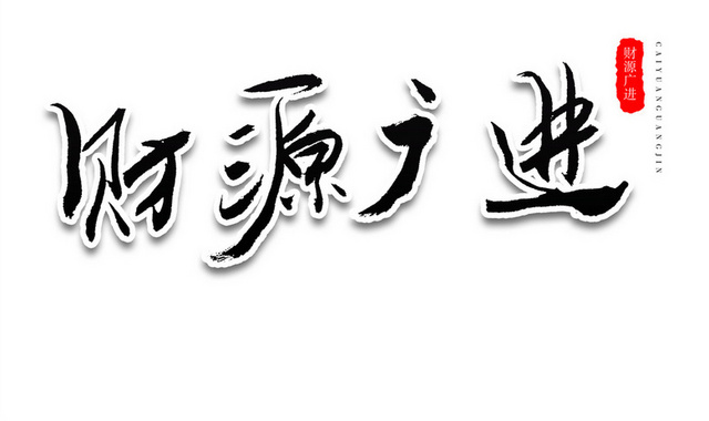 财源广进财富祝福毛笔字体