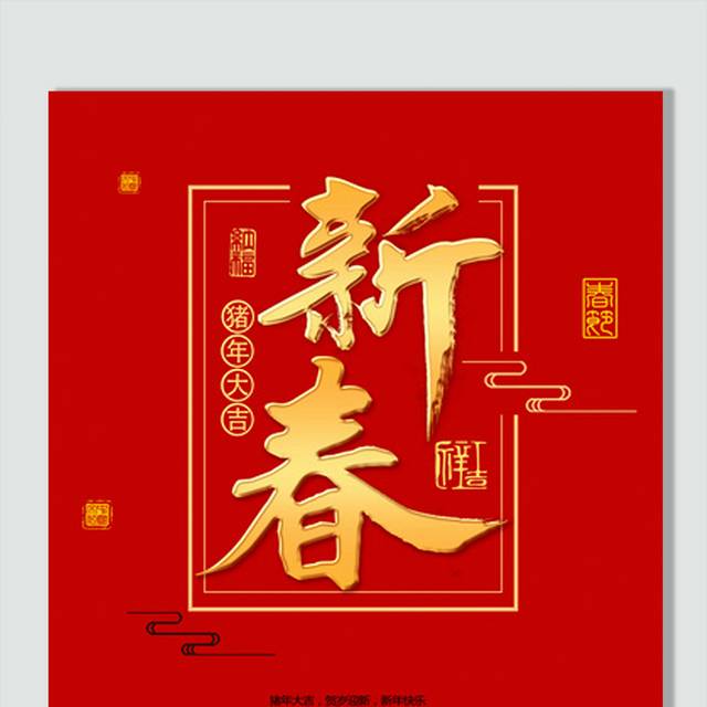 猪年新春字体设计