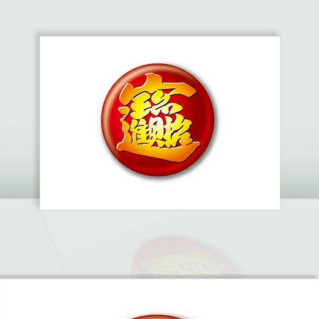 招财进宝矢量元素