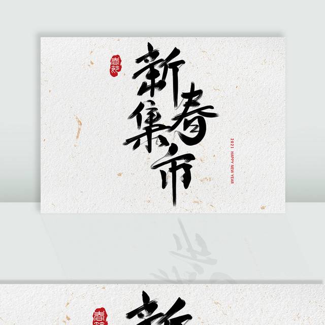 新春促销字体