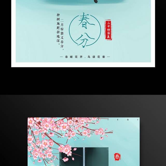 中国二十四节气之春分海报