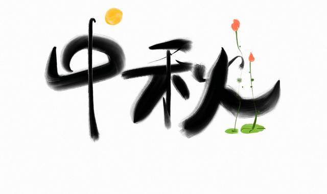手写中秋节毛笔字字体设计