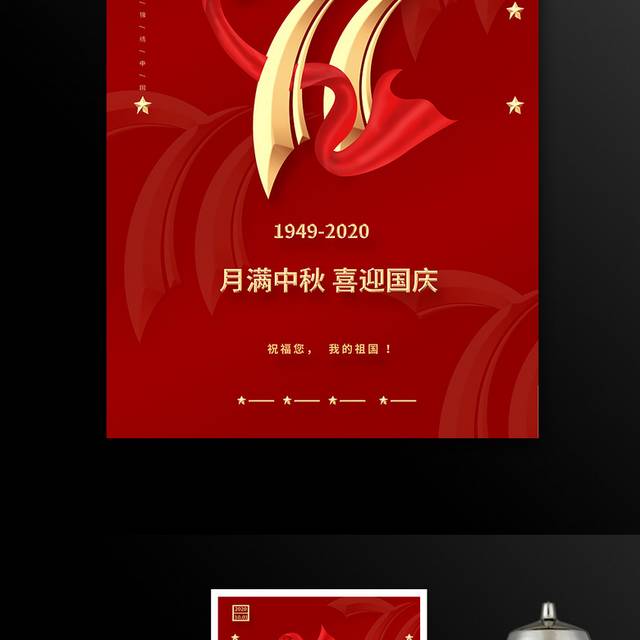 红色大气国庆71周年海报