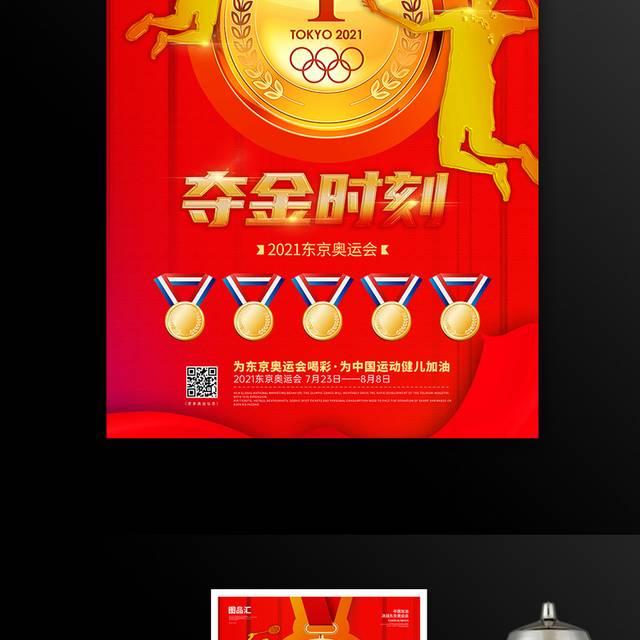 东京奥运会夺金时刻激动时刻海报