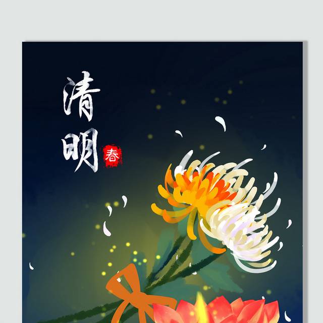 清明节祭扫菊花插画