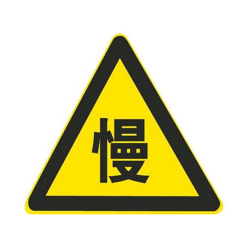 交通安全标识标牌