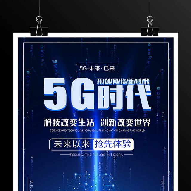 5G时代科技海报