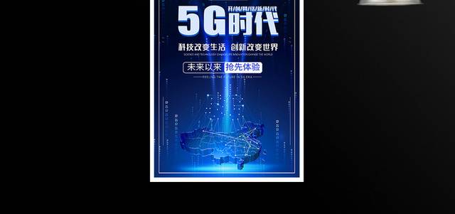 5G时代科技海报