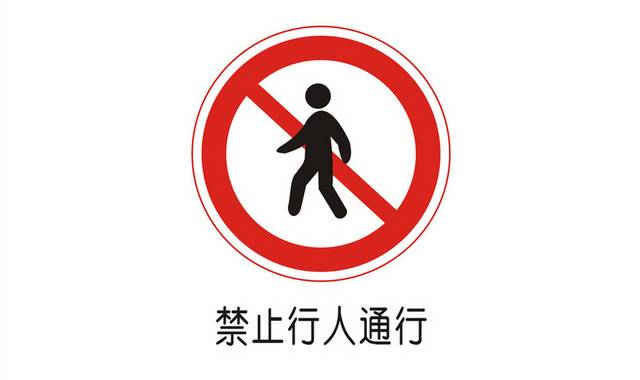 禁止行人通行安全图标标识牌