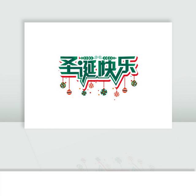 圣诞快乐绿色字体素材