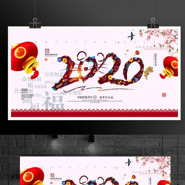 中国风喜庆2020鼠年春节新年展板