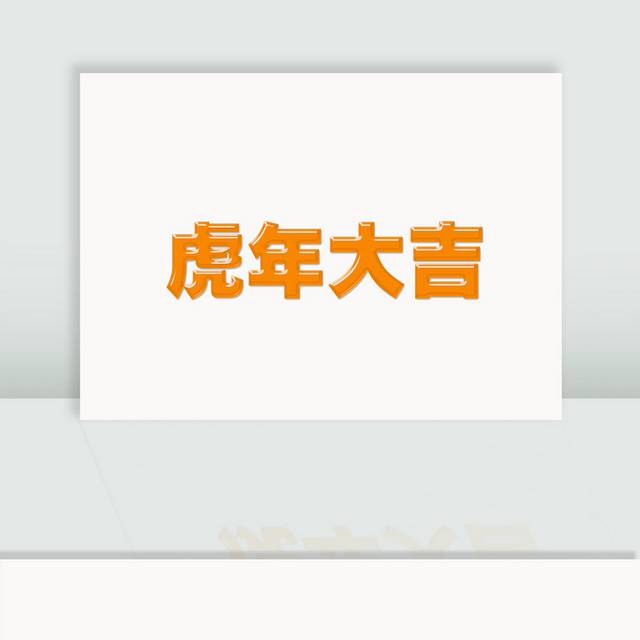 2022虎年大吉字体图片