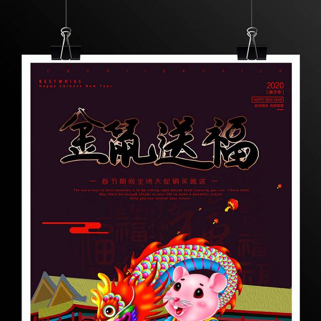 鼠年春节新年海报设计