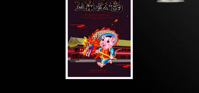 鼠年春节新年海报设计