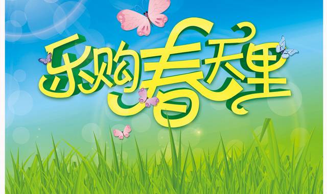 乐购春天里约吧主题吊旗设计psd素材