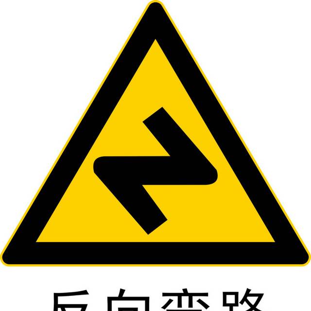 交通安全标识