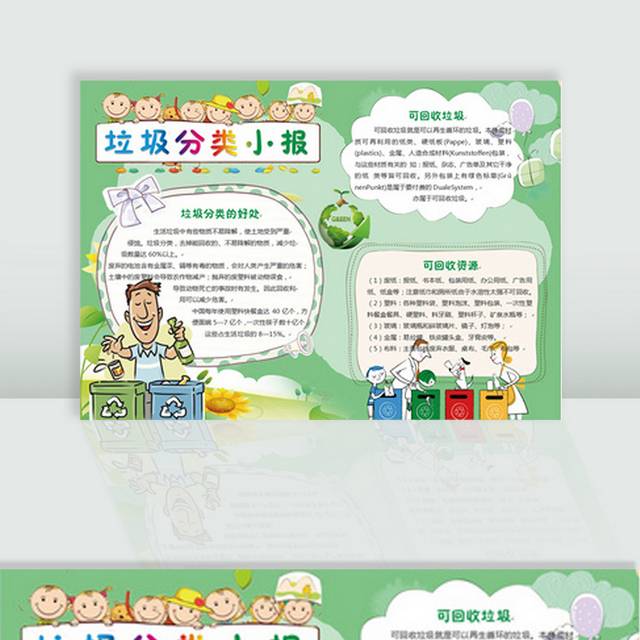 垃圾分类环保电子小报手抄报 