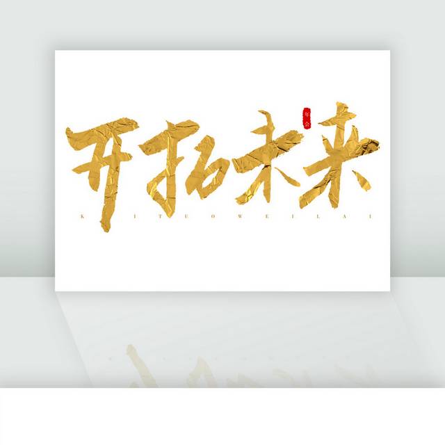 开拓未来金色书法字 