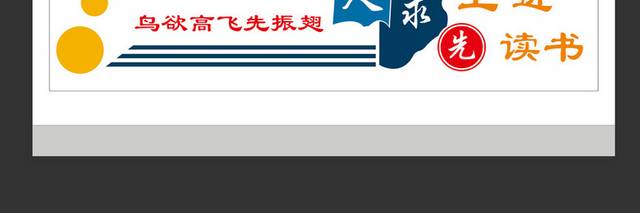 鸟欲高飞先振翅人求上进先读书校园文化标语