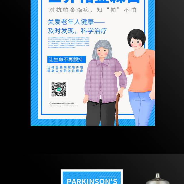 蓝色大气2022世界帕金森日海报