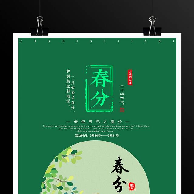 农历春分时节海报