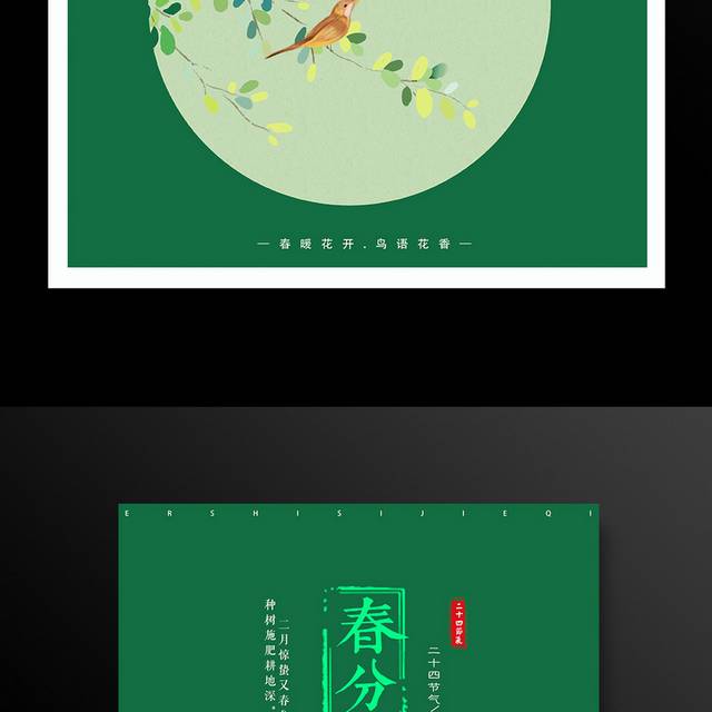 农历春分时节海报