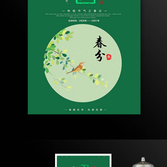 农历春分时节海报