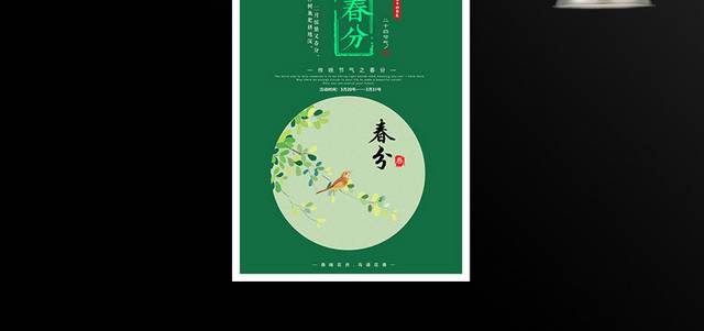 农历春分时节海报