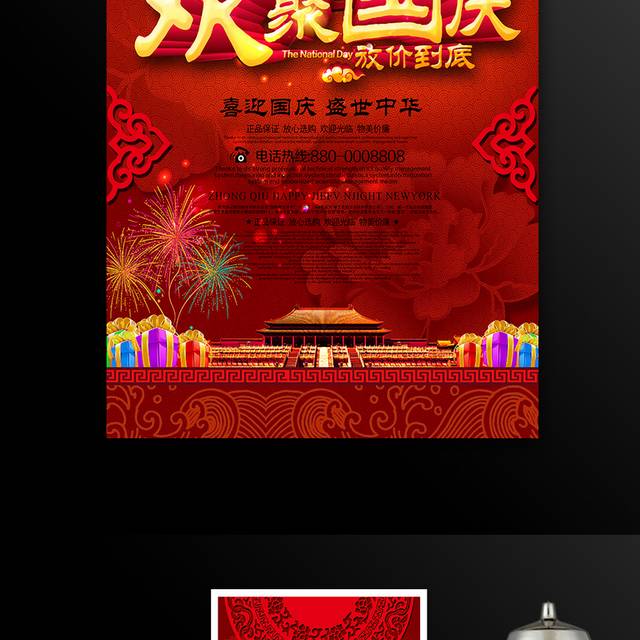 喜庆红色国庆节促销优惠海报