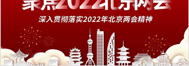 2022两会深入贯彻落实2022年北京两会精神PPT模板