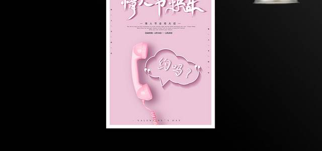 粉色小清新214情人节海报设计