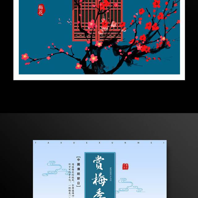 赏梅季梅花节旅游海报