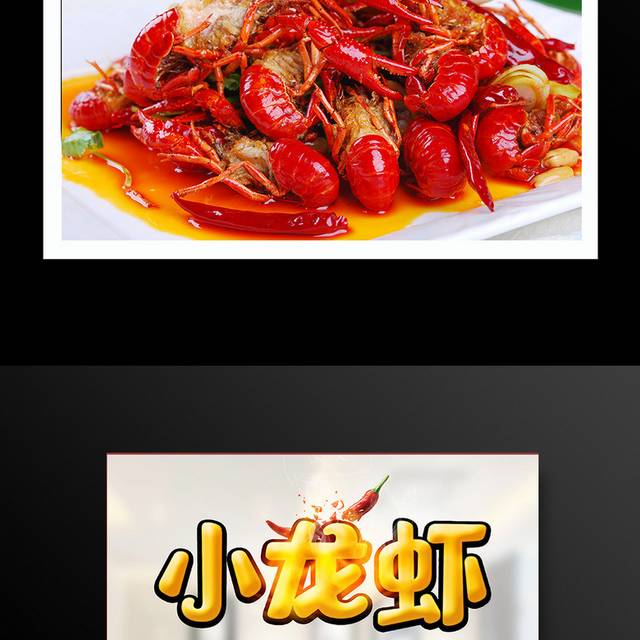 小龙虾宣传促销海报