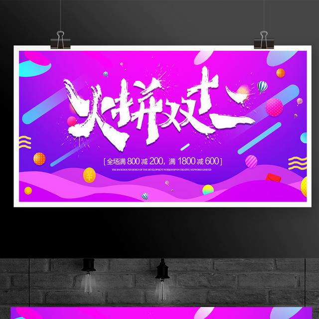 火拼双十二促销展板