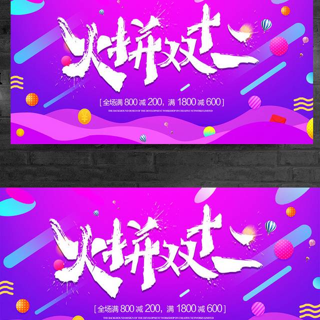 火拼双十二促销展板