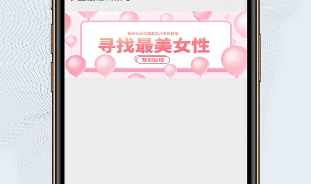 唯美浪漫三八节微信公众号首图