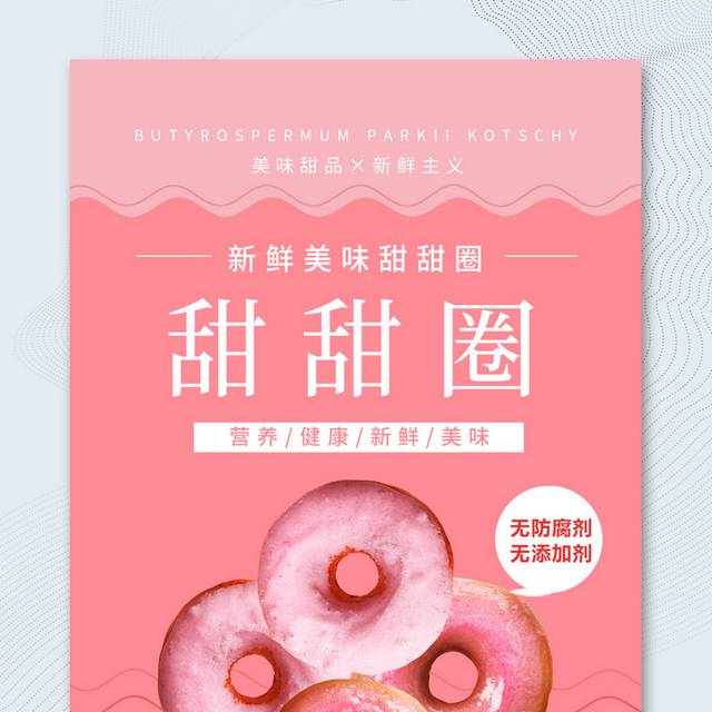 简约粉色甜甜圈促销宣传海报