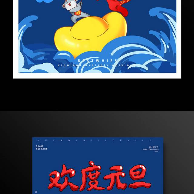 手绘卡通欢度元旦海报