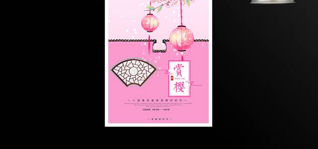 唯美樱花节活动海报
