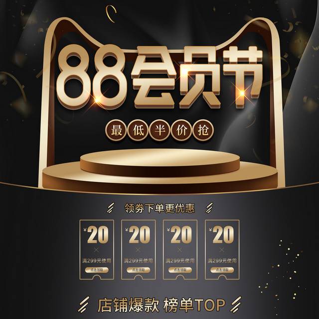 电商淘宝88会员日首页促销