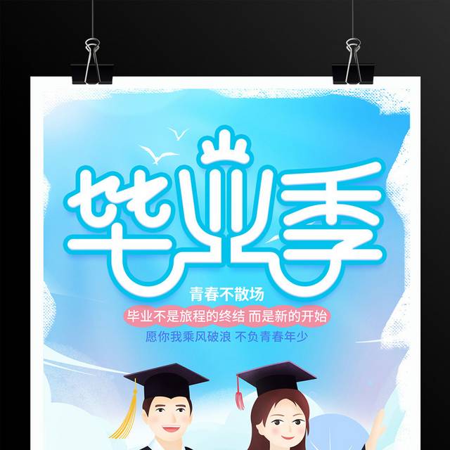 插画风格毕业季宣传海报