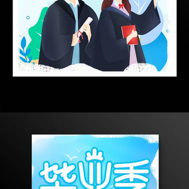 插画风格毕业季宣传海报