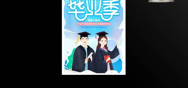 插画风格毕业季宣传海报