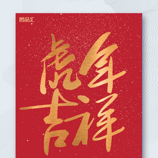 虎年吉祥红色喜庆海报