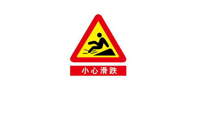 小心滑跌提示牌警示牌