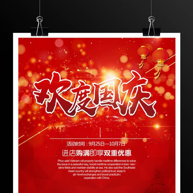 红色喜庆欢度国庆宣传海报